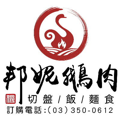 邦妮鵝小吃店(邦妮鵝餐飲店)