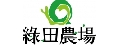 綠田農場行