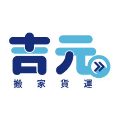 吉元搬家貨運行