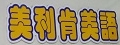 私立威力美語短期補習班(美利肯美語茄萣分校)