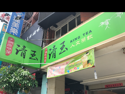 清玉青海店