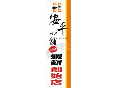 安平小舖有限公司相關照片1