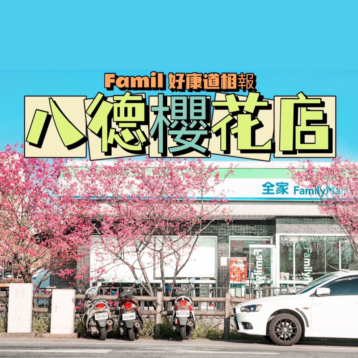 全家便利商店(建笙商行)相關照片1