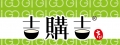 吉購吉日式丼飯茶飲專賣店(和風居商行)