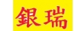 銀瑞科技有限公司