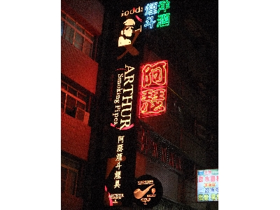 阿瑟煙斗雪茄葡萄酒(世界名酒精品)館相關照片1