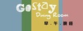 GO STAY dining room早午晚餐(玖佰商行)