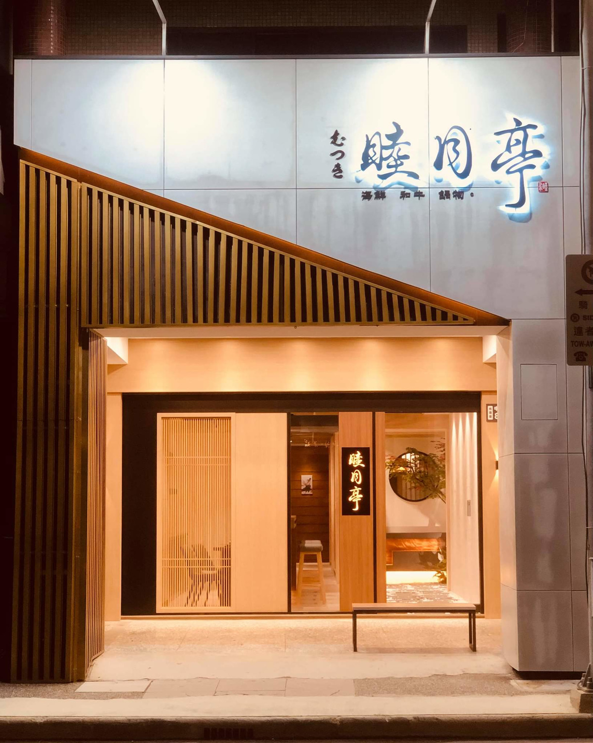 睦月亭和牛海鮮鍋物_睦月餐飲事業有限公司相關照片2