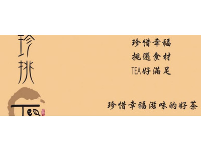 珍挑TEA相關照片2