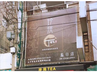 珍挑TEA相關照片3