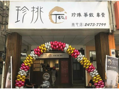 珍挑TEA相關照片4