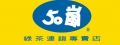 台南市50嵐崇善店(珊嵐茶行)