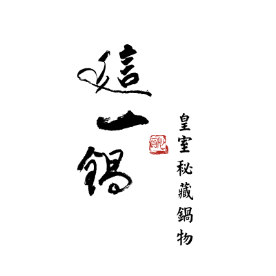 這一鍋餐飲股份有限公司