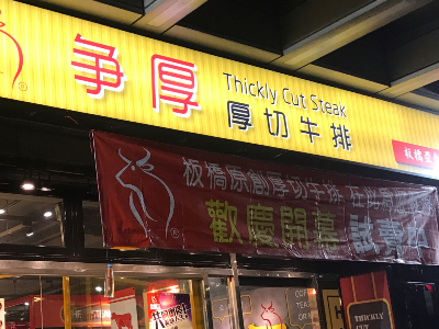 爭厚厚切牛排中和店