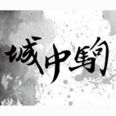 城中駒車業行