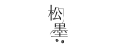 松墨室內系統櫥櫃有限公司