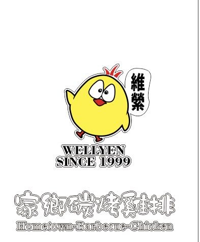 維縈家鄉碳烤雞排撫遠店相關照片1