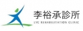 李裕承診所