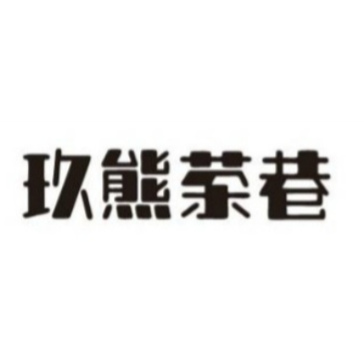 玖熊茶巷(彤興商行)