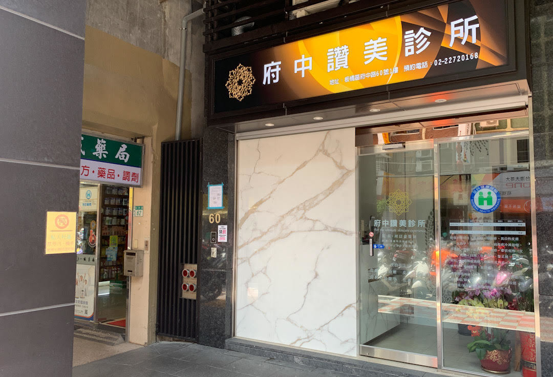 府中讚美診所相關照片1