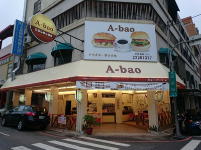 A-Bao House_進雅輕食專賣店相關照片1