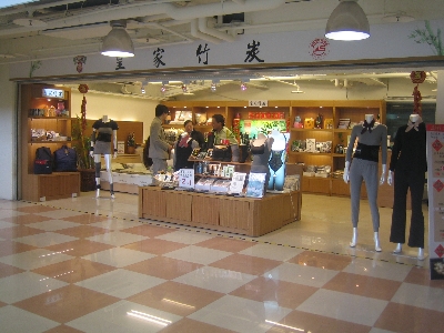 永霆國際竹炭實業有限公司相關照片9