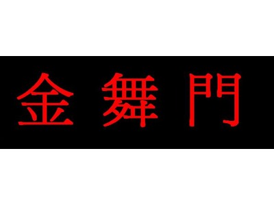 金舞門pub冷飲店相關照片6