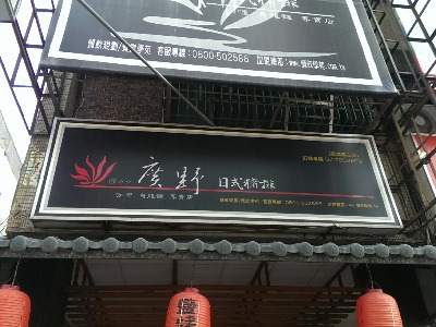 廣野日式豬排(廣野小吃店)相關照片1