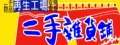 再生工場/二手雜貨鋪(再聲工場有限公司)