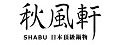 秋風軒股份有限公司