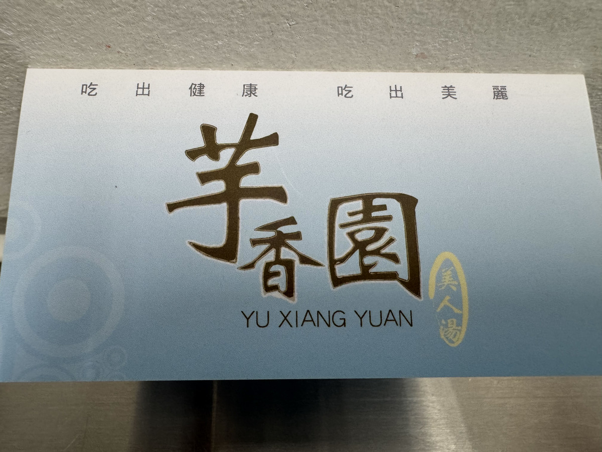 芋香園美食館相關照片1