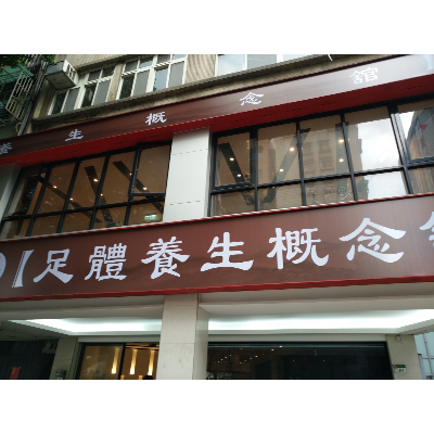 立足點足體養生概念館(立足點有限公司)