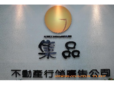 集品不動產行銷廣告公司相關照片1