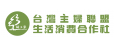 有限責任台灣主婦聯盟生活消費合作社