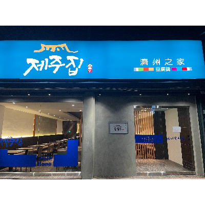 濟州之家(貝申商行)
