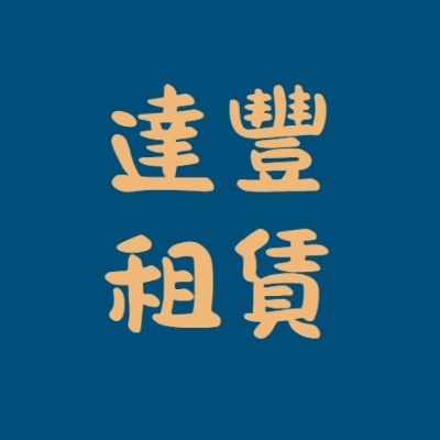 達豐租賃有限公司