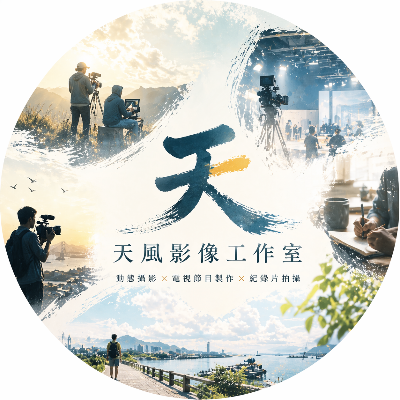天風攝影工作室