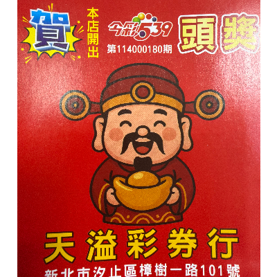 天溢彩券行