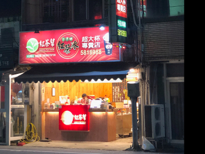 紅茶幫-善化興農店