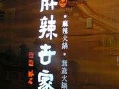 劉麻辣世家麻辣鍋
