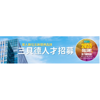 三貝德數位文創股份有限公司