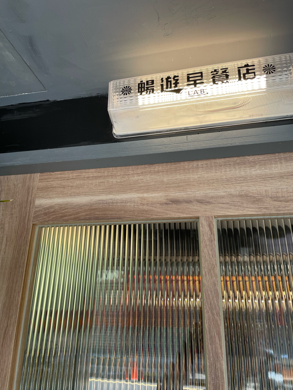 暢遊早餐店相關照片9