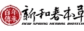 新和春本草企業有限公司
