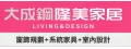 大成鋼隆美家居 永華門市