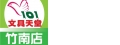 101文具天堂(翰欣文具有限公司/竹南店)