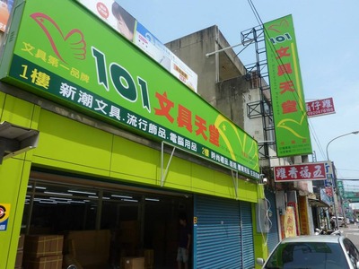 101文具天堂(翰欣文具有限公司/竹南店)相關照片3