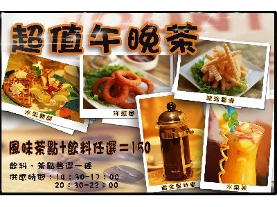 超值午晚茶