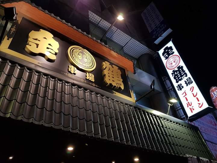 金鶴串場小吃店相關照片2