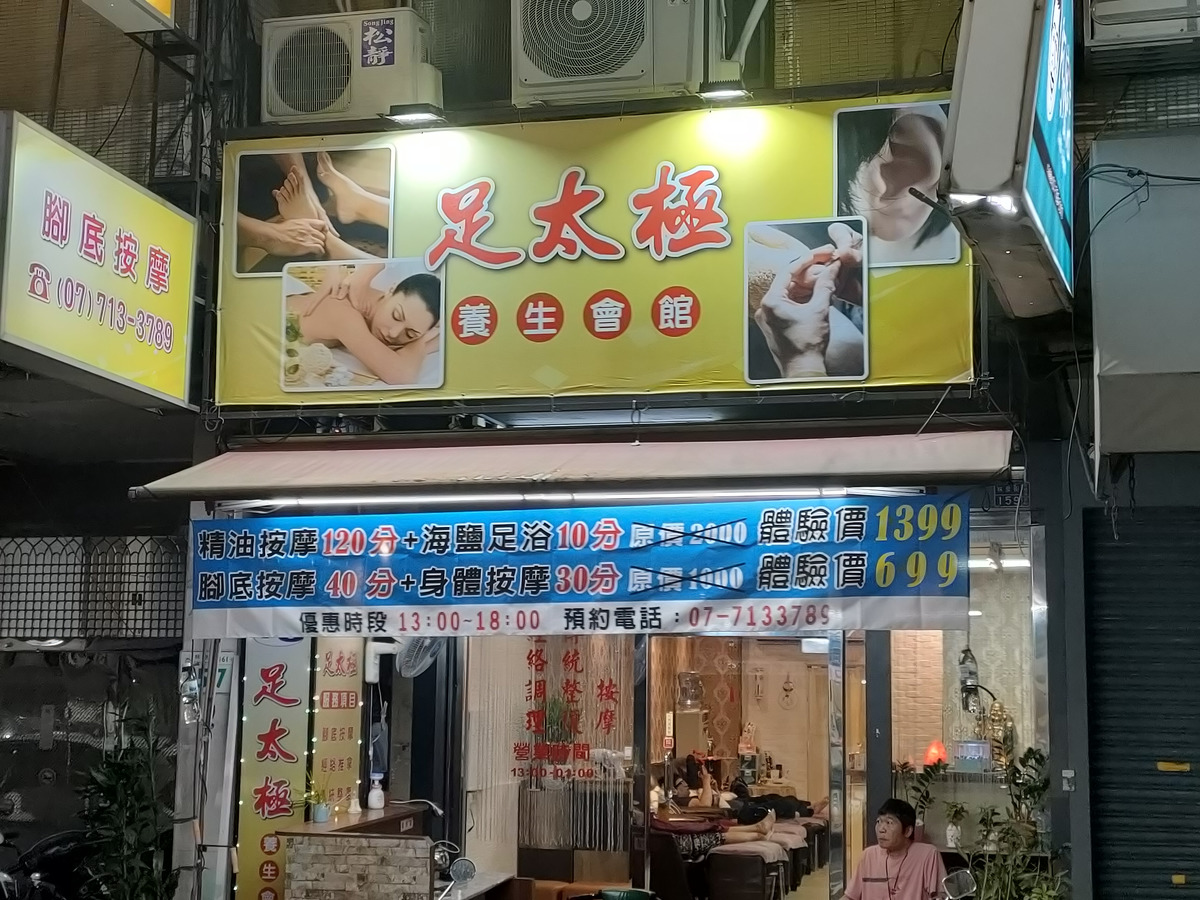 足太極養生會館相關照片2