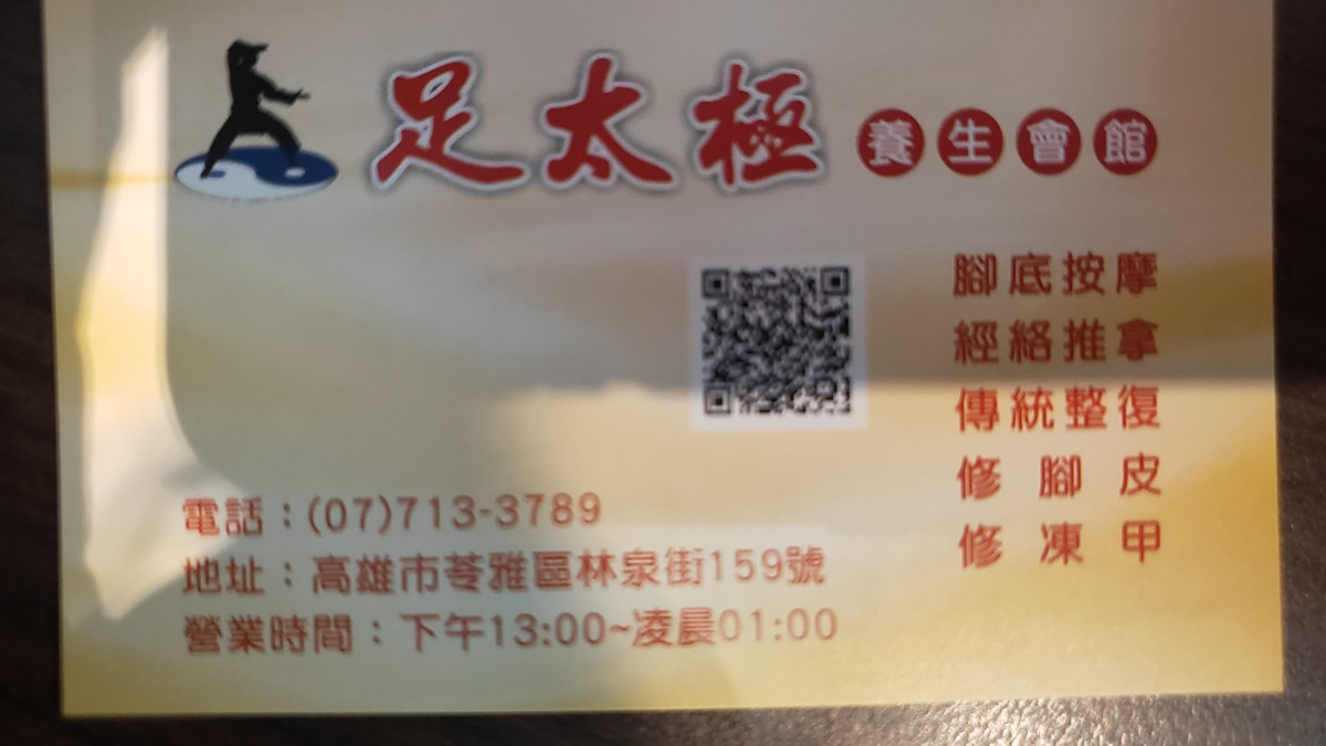 足太極養生會館相關照片3